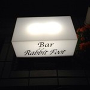 磯野貴理子 旦那・夫(高橋東吾)のバー(ラビットフット)の評判や口コミは?経営は赤字?